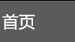 首页