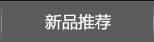 新品推荐