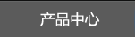 产品中心