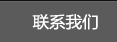 联系我们